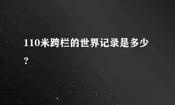 110米跨栏的世界记录是多少？