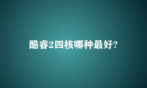 酷睿2四核哪种最好?