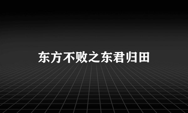 东方不败之东君归田