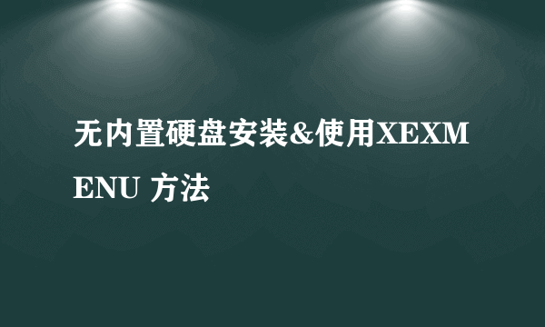 无内置硬盘安装&使用XEXMENU 方法