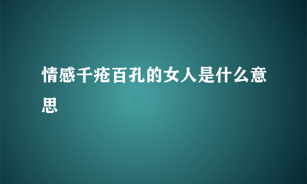 情感千疮百孔的女人是什么意思