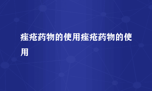 痤疮药物的使用痤疮药物的使用