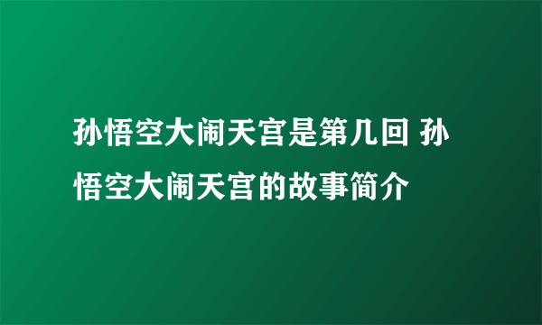 孙悟空大闹天宫是第几回 孙悟空大闹天宫的故事简介