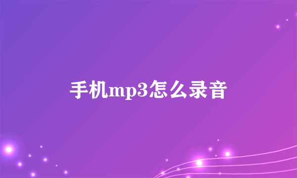 手机mp3怎么录音