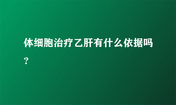 体细胞治疗乙肝有什么依据吗？