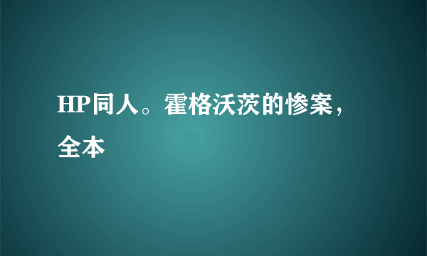 HP同人。霍格沃茨的惨案，全本