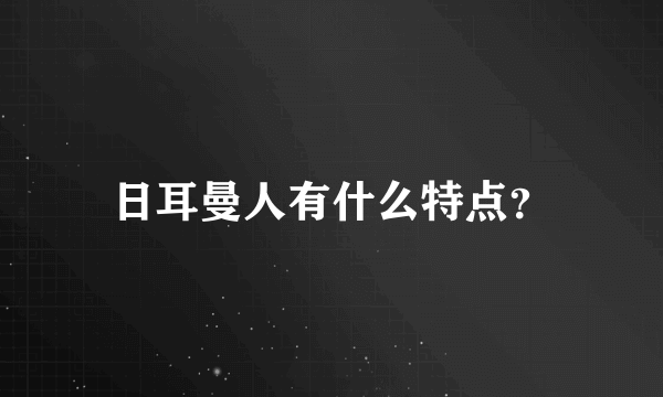 日耳曼人有什么特点？