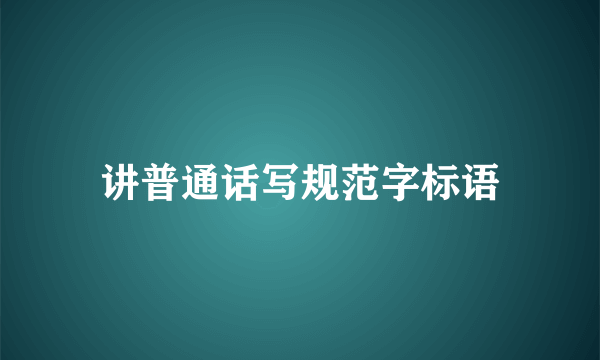 讲普通话写规范字标语