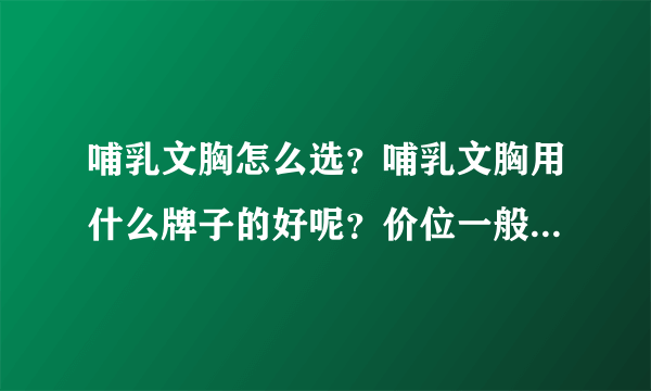 哺乳文胸怎么选？哺乳文胸用什么牌子的好呢？价位一般是多少？