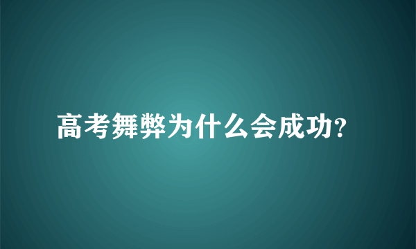 高考舞弊为什么会成功？