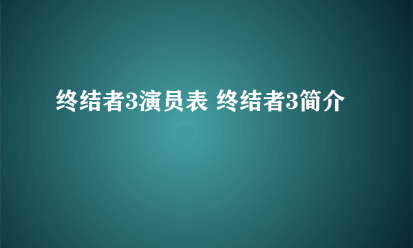 终结者3演员表 终结者3简介