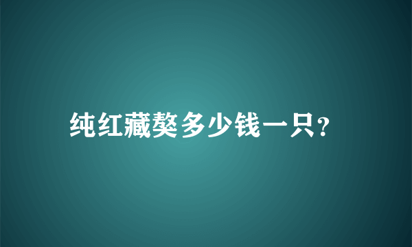 纯红藏獒多少钱一只？