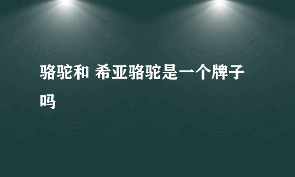 骆驼和 希亚骆驼是一个牌子吗