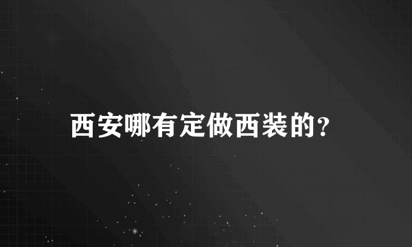 西安哪有定做西装的？