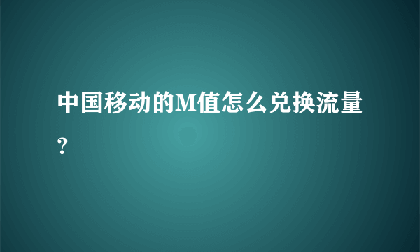 中国移动的M值怎么兑换流量？