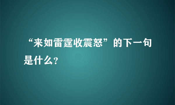 “来如雷霆收震怒”的下一句是什么？