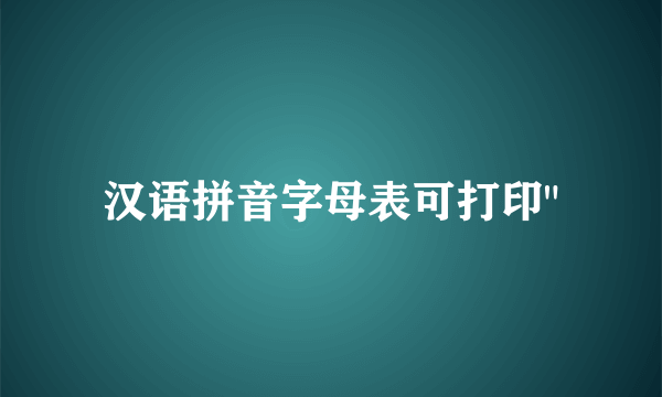 汉语拼音字母表可打印