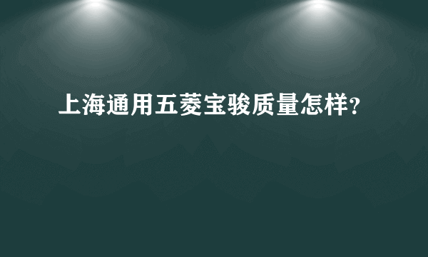 上海通用五菱宝骏质量怎样？