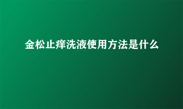 金松止痒洗液使用方法是什么