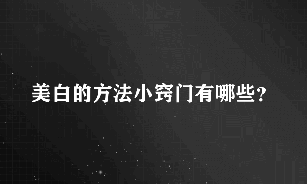 美白的方法小窍门有哪些？