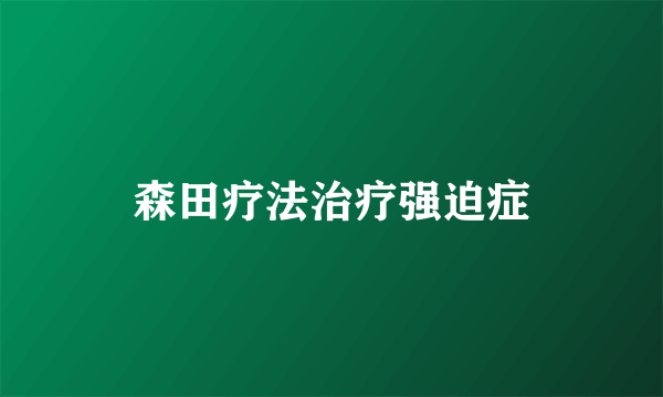 森田疗法治疗强迫症