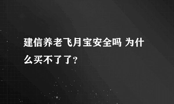 建信养老飞月宝安全吗 为什么买不了了？