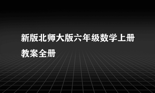 新版北师大版六年级数学上册教案全册