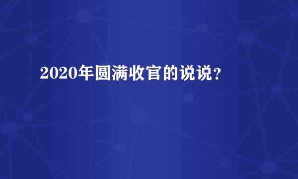 2020年圆满收官的说说？