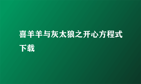 喜羊羊与灰太狼之开心方程式下载