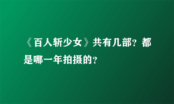 《百人斩少女》共有几部？都是哪一年拍摄的？