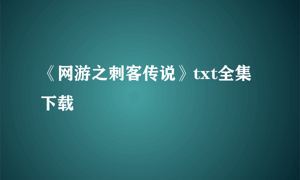 《网游之刺客传说》txt全集下载