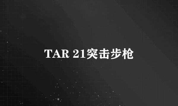 TAR 21突击步枪