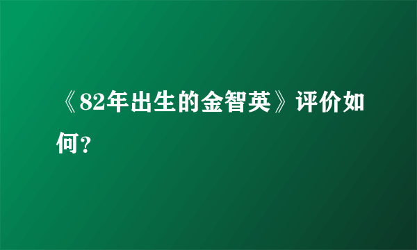 《82年出生的金智英》评价如何？