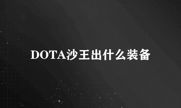 DOTA沙王出什么装备