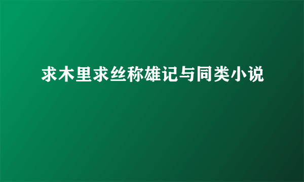 求木里求丝称雄记与同类小说