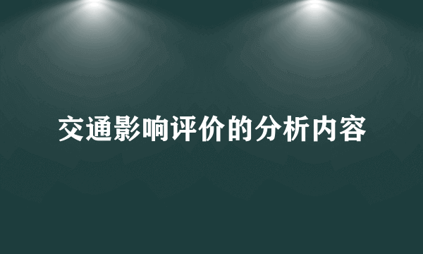 交通影响评价的分析内容