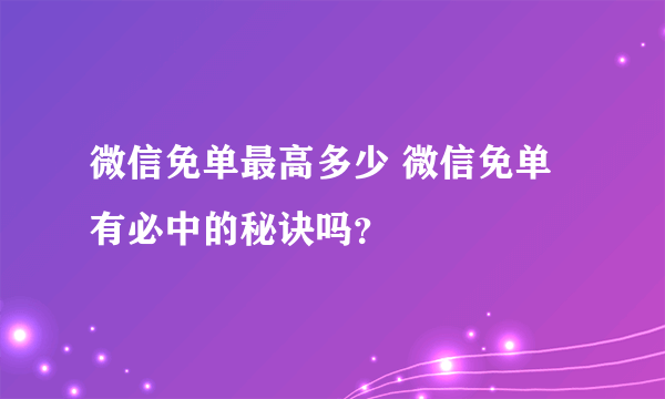 微信免单最高多少 微信免单有必中的秘诀吗？