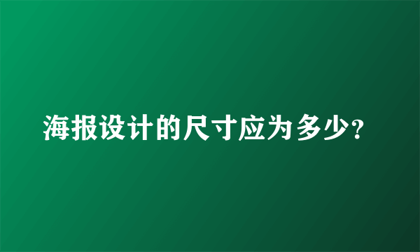 海报设计的尺寸应为多少？