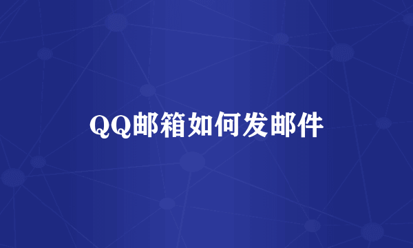 QQ邮箱如何发邮件