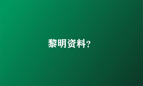 黎明资料？