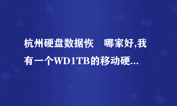 杭州硬盘数据恢復哪家好,我有一个WD1TB的移动硬盘坏了,我要开盘维修?