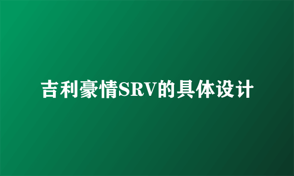 吉利豪情SRV的具体设计