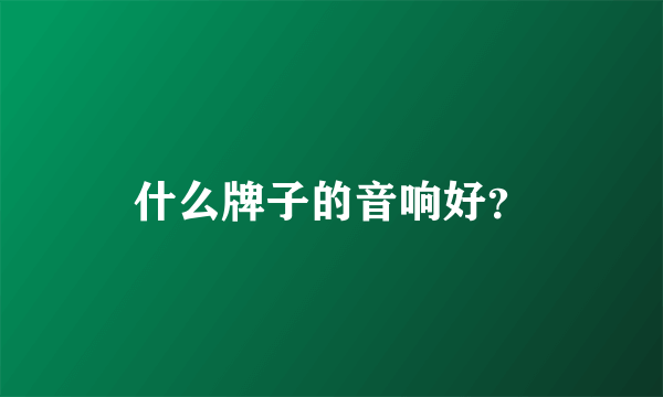 什么牌子的音响好？