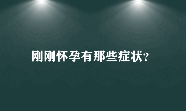 刚刚怀孕有那些症状？