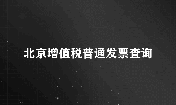 北京增值税普通发票查询