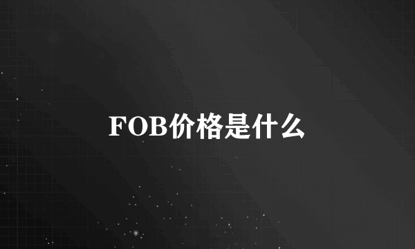 FOB价格是什么