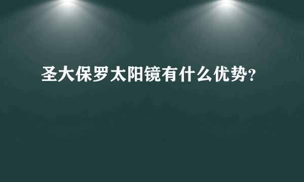 圣大保罗太阳镜有什么优势？