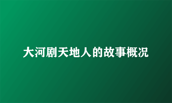 大河剧天地人的故事概况