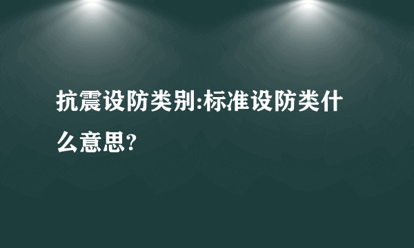 抗震设防类别:标准设防类什么意思?