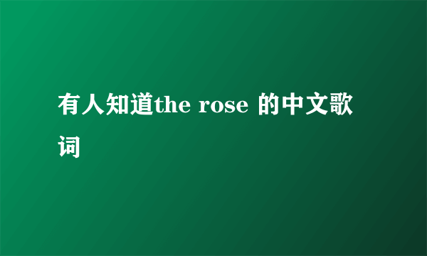 有人知道the rose 的中文歌词